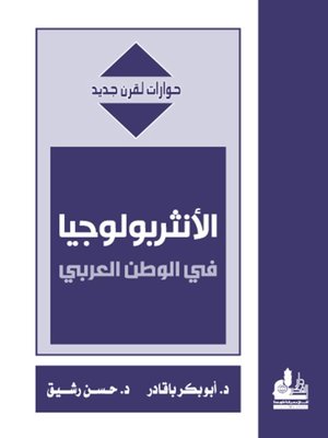 cover image of الأنثربولوجيا في الوطن العربي
